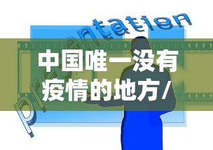 中国唯一没有疫情的地方/中国从来没有疫情的城市