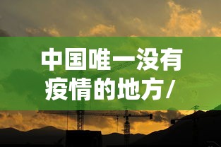 中国唯一没有疫情的地方/中国从来没有疫情的城市