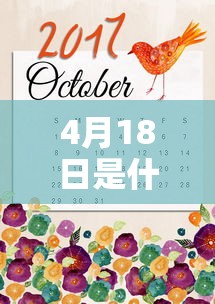 4月18日是什么日子?/农历4月18日是什么日子