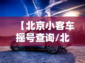 【北京小客车摇号查询/北京小客车摇号查询结果查询】