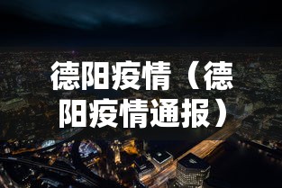 德阳疫情（德阳疫情通报）