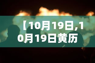 【10月19日,10月19日黄历】