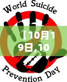 【10月19日,10月19日黄历】