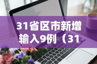31省区市新增输入9例（31省新增输入12例18@18,19）
