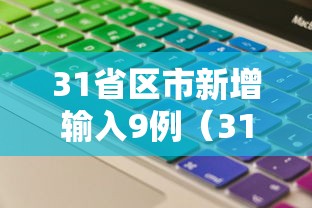 31省区市新增输入9例（31省新增输入12例18@18,19）