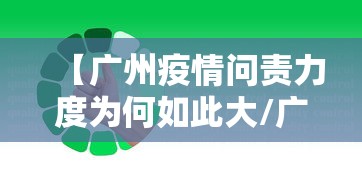 【广州疫情问责力度为何如此大/广州疫情为何如此严重】