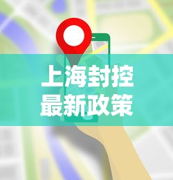 上海封控最新政策（上海封控最新政策通知）