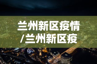 兰州新区疫情/兰州新区疫情活动轨迹