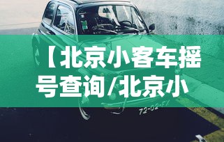 违章查询北京/违章查询北京最新通知