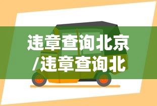 违章查询北京/违章查询北京最新通知