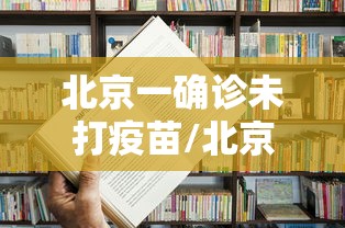 北京一确诊未打疫苗/北京未接种新冠疫苗人员将影响出行