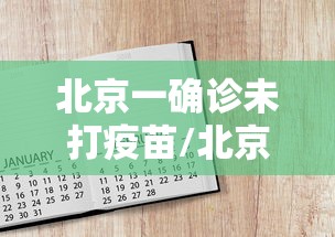 北京一确诊未打疫苗/北京未接种新冠疫苗人员将影响出行