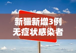 【金乡疫情最新消息今天/金乡县疫情确诊情况】