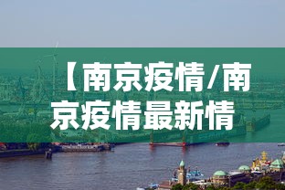 珠海疫情最新情况今天:珠海疫情最新情况今天封城了