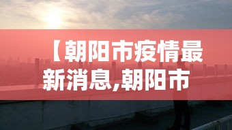珠海疫情最新情况今天:珠海疫情最新情况今天封城了