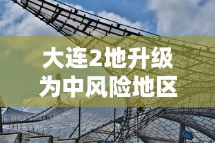 大连2地升级为中风险地区(大连11个中风险社区下调为低风险地区) 大连2地升级为中风险地区(大连11个中风险社区下调为低风险地区)