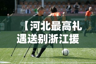 【河北最高礼遇送别浙江援冀医疗队/驰援河北的医疗队都有哪些】