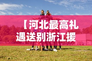 【河北最高礼遇送别浙江援冀医疗队/驰援河北的医疗队都有哪些】