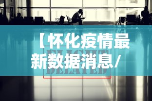 【怀化疫情最新数据消息/怀化疫情最新情况】