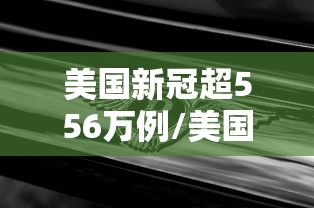 美国新冠超556万例/美国新冠超556万例是真的吗
