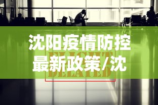 沈阳疫情防控最新政策/沈阳疫情防控最新政策通知