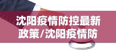 沈阳疫情防控最新政策/沈阳疫情防控最新政策通知