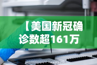 【美国新冠确诊数超161万例/美国新冠确诊数超161万例吗】