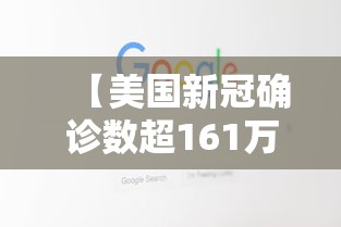 【美国新冠确诊数超161万例/美国新冠确诊数超161万例吗】