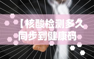 【核酸检测多久同步到健康码上,核酸检测多久更新到健康码】