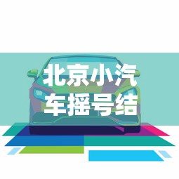 北京疫情太严重了:北京疫情又严重了 北京疫情太严重了:北京疫情又严重了