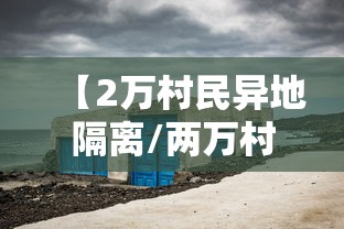 【2万村民异地隔离/两万村民异地隔离】