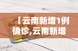 【云南新增1例确诊,云南新增病例1例】