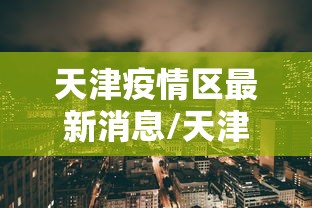 【兰州疫情最新,兰州疫情最新发布】