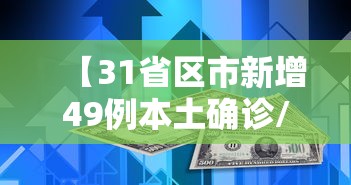 31省份新增本土确诊110例河南87例/河南新增本土确诊55例 31省份新增本土确诊110例河南87例/河南新增本土确诊55例