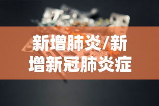 新增肺炎/新增新冠肺炎症状