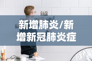新增肺炎/新增新冠肺炎症状
