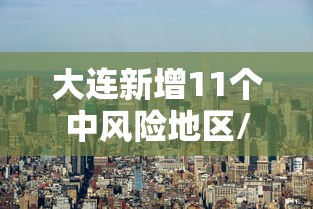 【青岛即墨疫情/青岛即墨疫情最新消息】 【青岛即墨疫情/青岛即墨疫情最新消息】