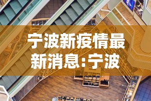 宁波新疫情最新消息:宁波疫情最新消息今天新增了15例