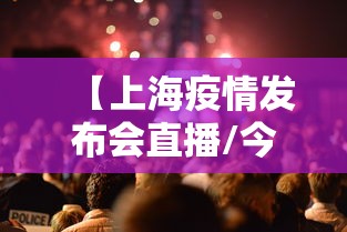 【上海疫情发布会直播/今天下午上海疫情发布会直播】