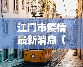 江门市疫情最新消息（江门市新冠肺炎最新消息）