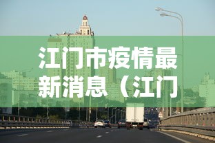 江门市疫情最新消息（江门市新冠肺炎最新消息）