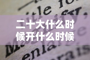 二十大什么时候开什么时候结束