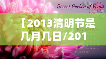 【2013清明节是几月几日/2013清明节是哪一天】