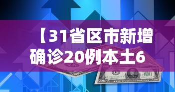 【31省区市新增确诊20例本土6例/31省区市新增确诊15例含本土2例】