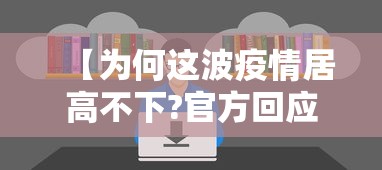 【为何这波疫情居高不下?官方回应/这次疫情为什么持续那么久】