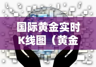 国际黄金实时K线图（黄金实时交易k线图）