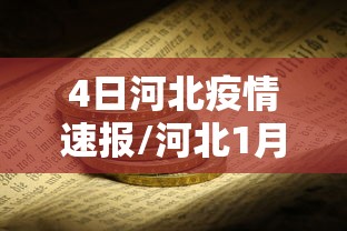 4日河北疫情速报/河北1月4日疫情最新数据消息