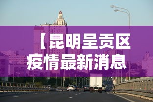 晋城疫情防控最新消息（晋城疫情最新政策）