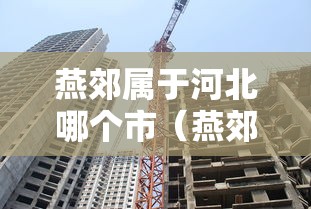 燕郊属于河北哪个市（燕郊属于哪个城市）