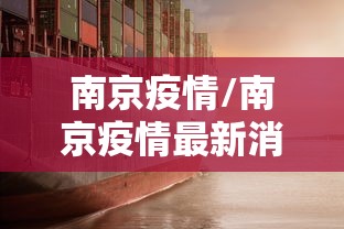 南京疫情/南京疫情最新消息